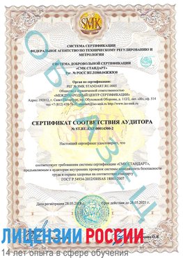 Образец сертификата соответствия аудитора №ST.RU.EXP.00014300-2 Кыштым Сертификат OHSAS 18001